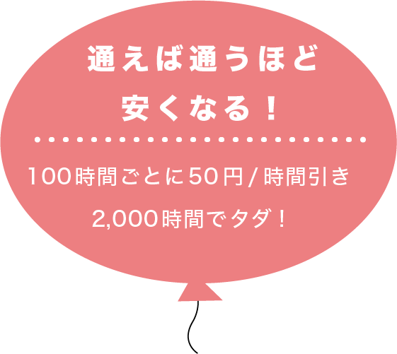 通えば通うほど安くなる