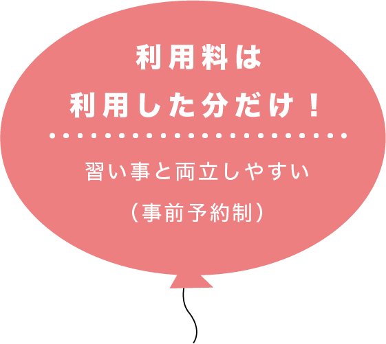 利用料は利用した分だけ！