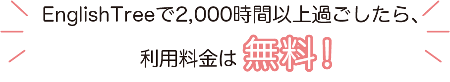 Englishtreeで2000時間以上過ごしたら利用料金は無料！