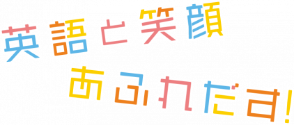 英語と笑顔あふれだす！