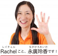 rachelこと永廣玲香です