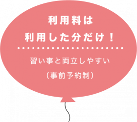 利用料は利用した分だけ！